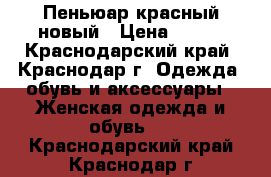 Пеньюар красный новый › Цена ­ 600 - Краснодарский край, Краснодар г. Одежда, обувь и аксессуары » Женская одежда и обувь   . Краснодарский край,Краснодар г.